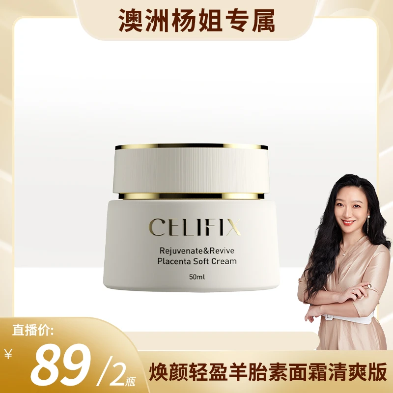 CELIFIX 新西兰玫瑰果羊胎素清爽面霜 50ml/盒 效期至2027-03-01
