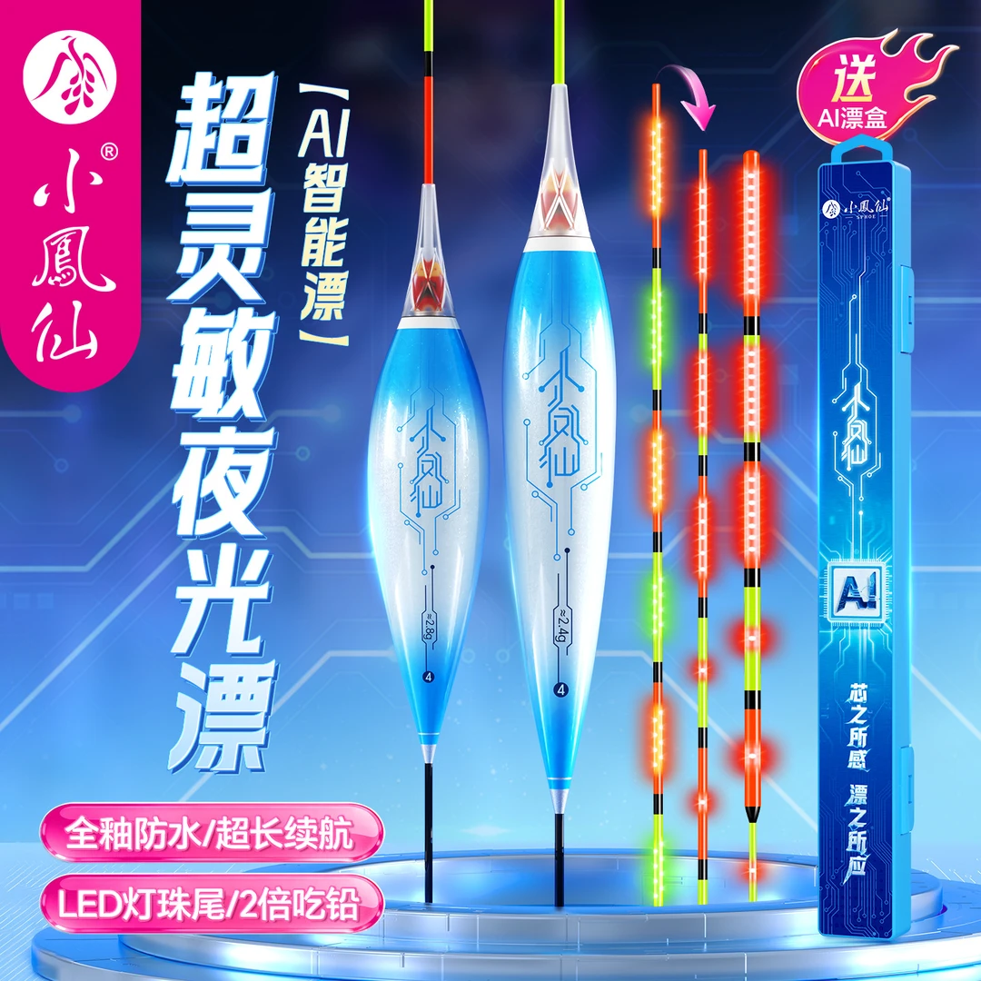 小凤仙AI智能夜光漂OLED浮漂密封尾黑坑竞技鱼漂咬钩变色浮标渔具