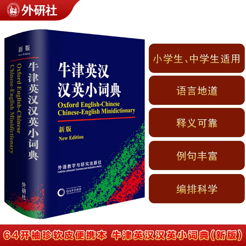 正版牛津英汉汉英小词典新版小学生初中生中英双解版英汉互译