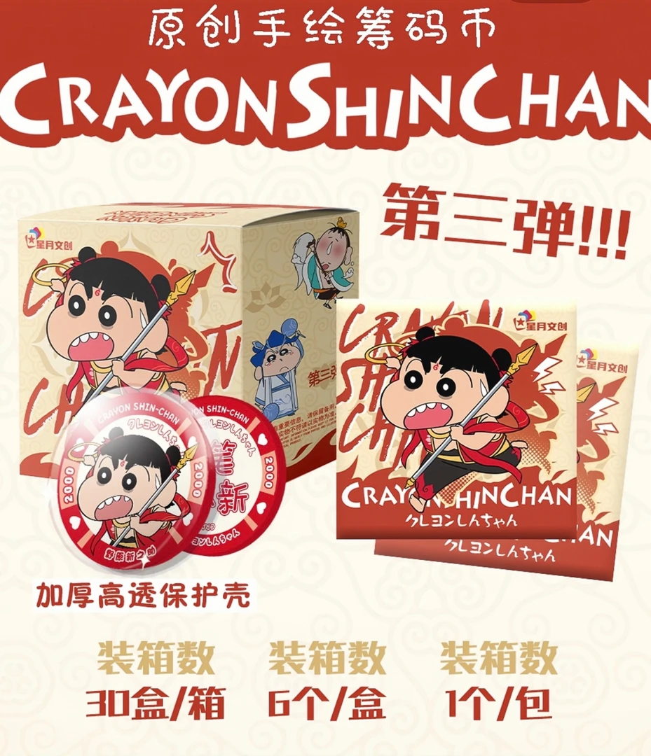 木【幸运码】星月第3弹蜡笔小新筹码币徽章纪念币二创盲盒（默认代拆