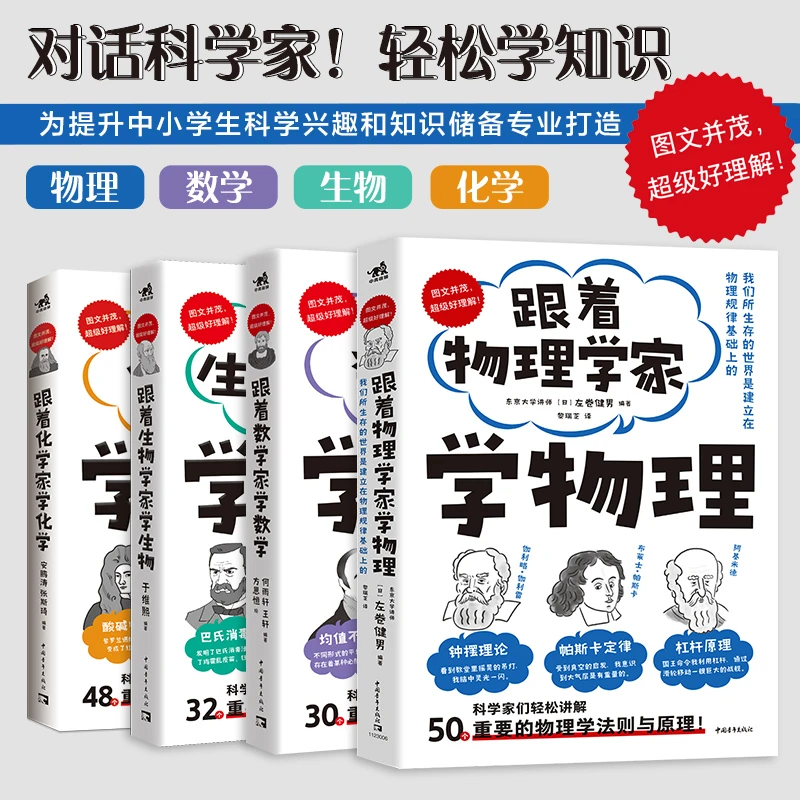 【正版】跟着科学家家学系列新版热销系列新成员专业打造科学兴趣