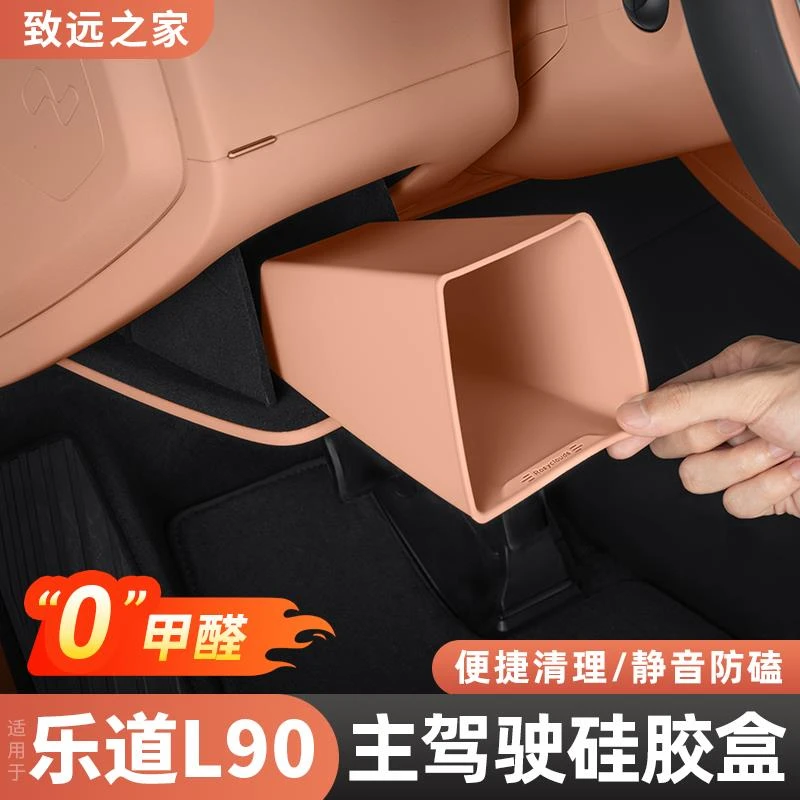 适用乐道L90主驾驶硅胶储物盒中控前排副驾收纳车内装饰用品配件