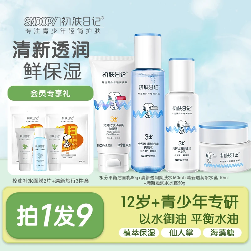 【官方正品】史努比初肤日记青少年清新透润花季礼盒 保湿补水学生