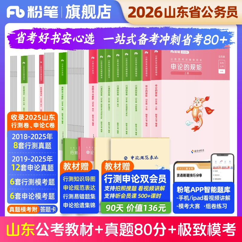 粉笔公考2026山东省考公务员考试教材行测申论真题预测卷题库刷题