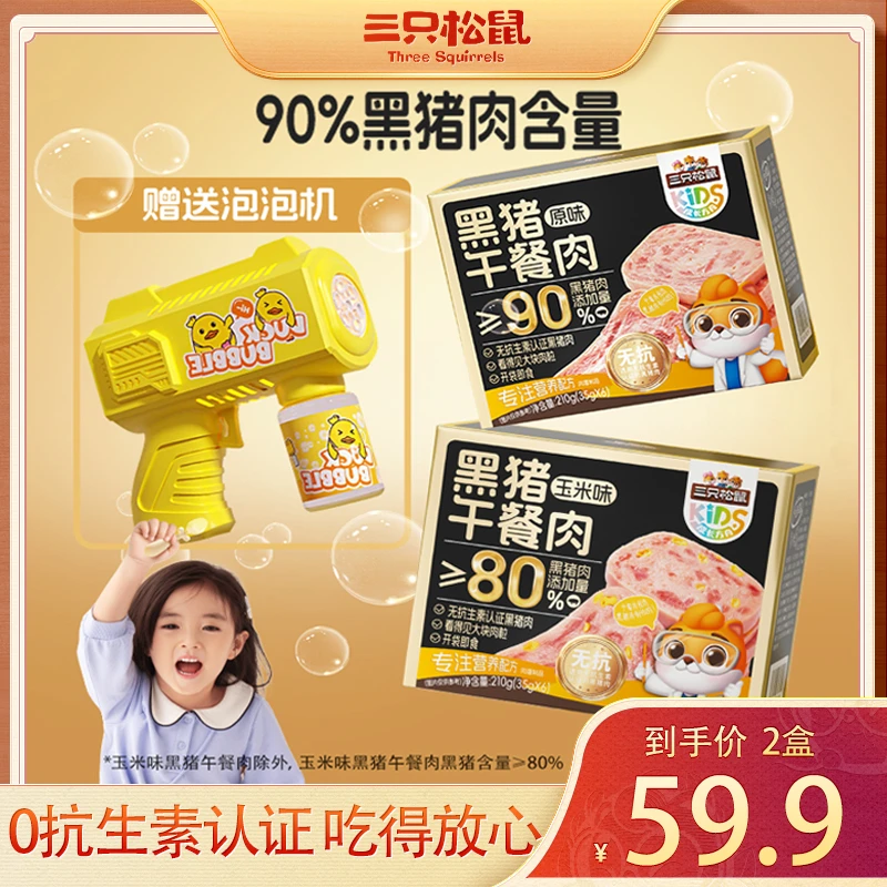 【送泡泡机】三只松鼠黑猪午餐肉玉米味原味无抗生素儿童即食早餐MJ