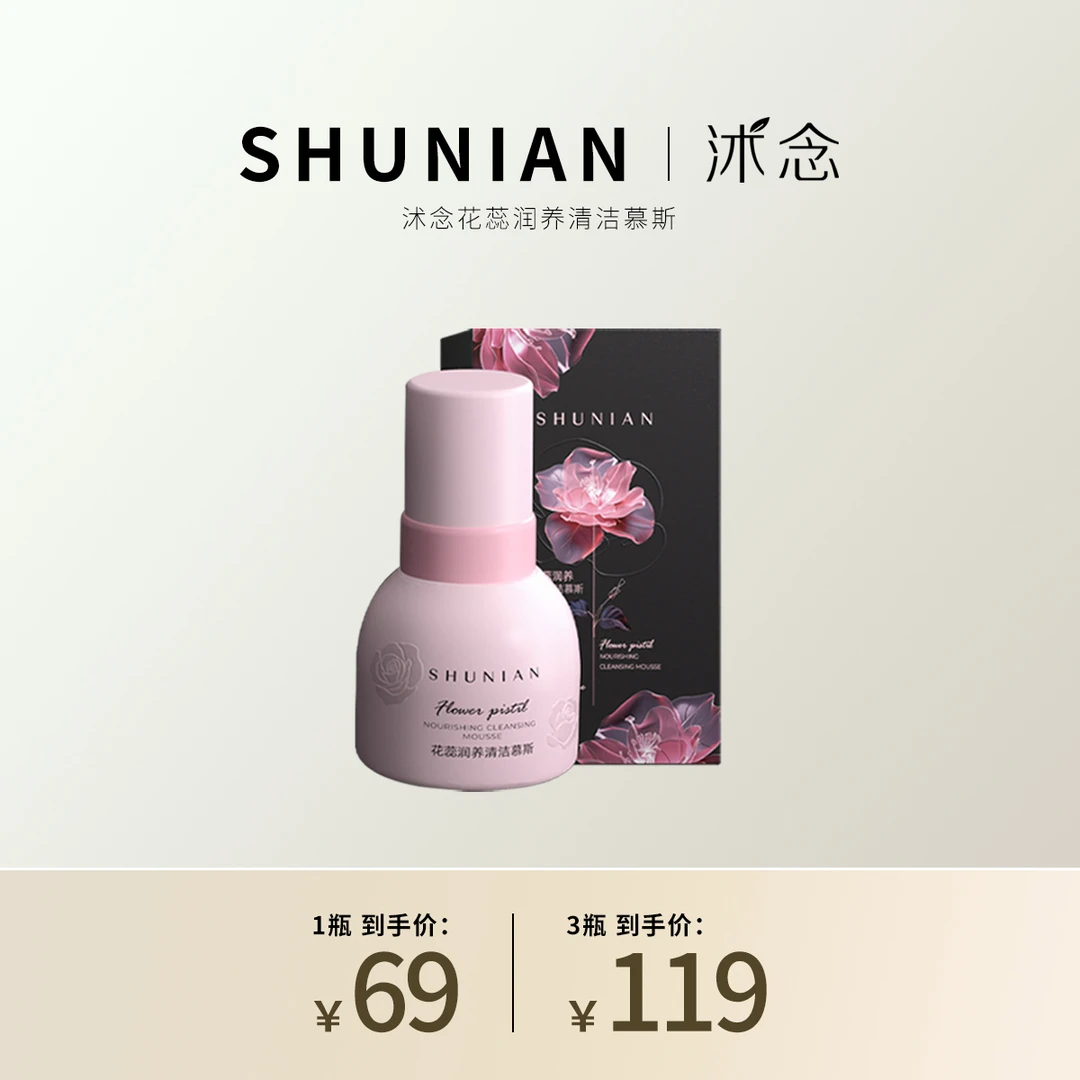 沭念花蕊盈润悦享清洁慕斯