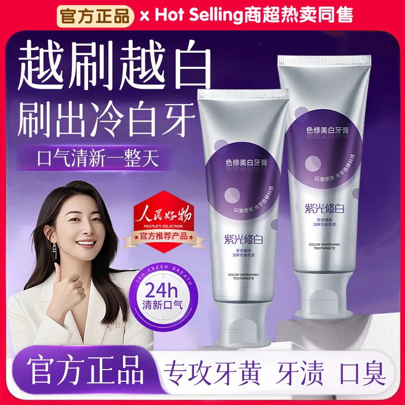 【国货优选】色修美白牙膏紫光修白亮白去渍除口臭清新口气男女正品