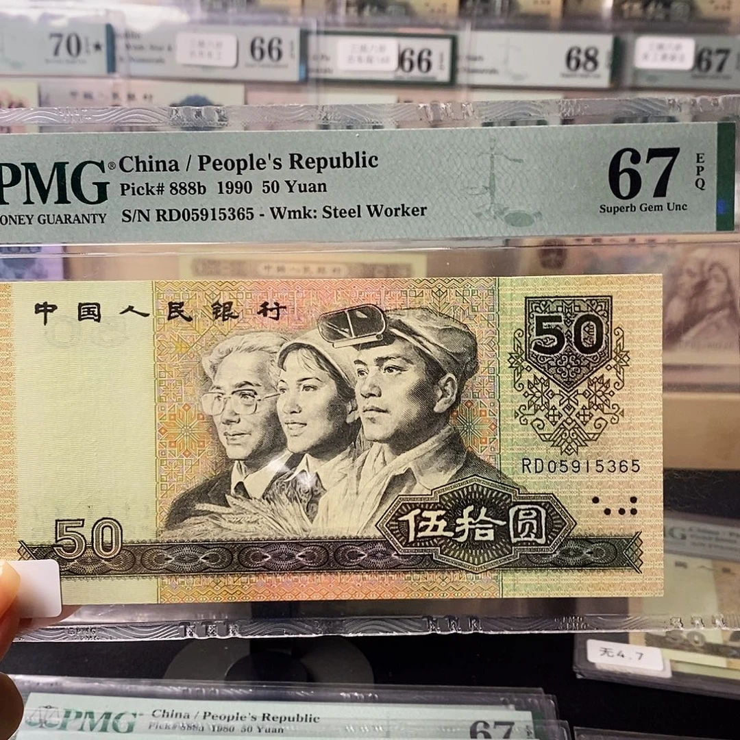 第四套人民币9050无47尾365