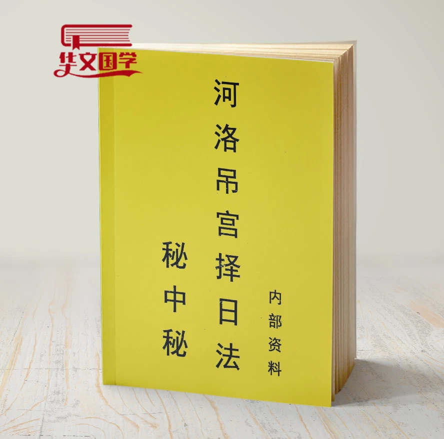 河洛吊宫择日秘中秘书籍书择日书籍择日最好最准的书感应择日全书