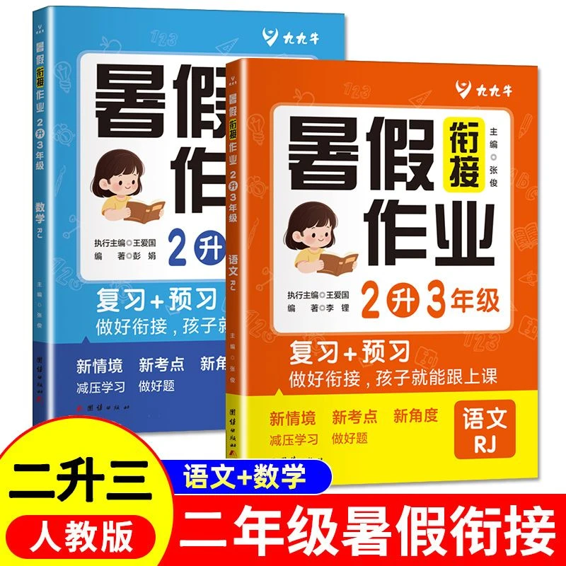 2025暑假作业二年级语文数学人教版暑假衔接二升三年级预习复习