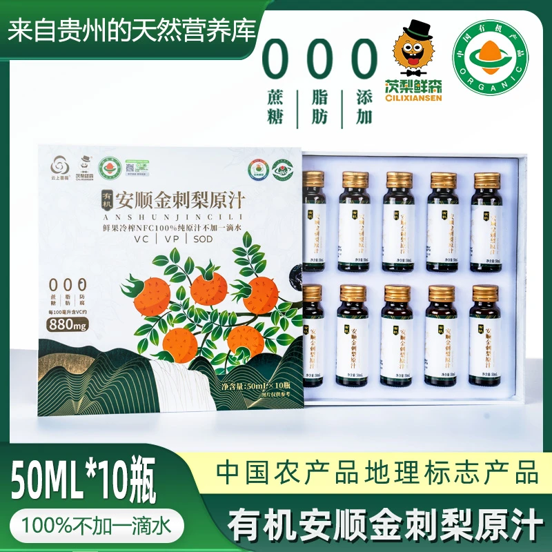 有机安顺金刺梨原汁50ml*10瓶
