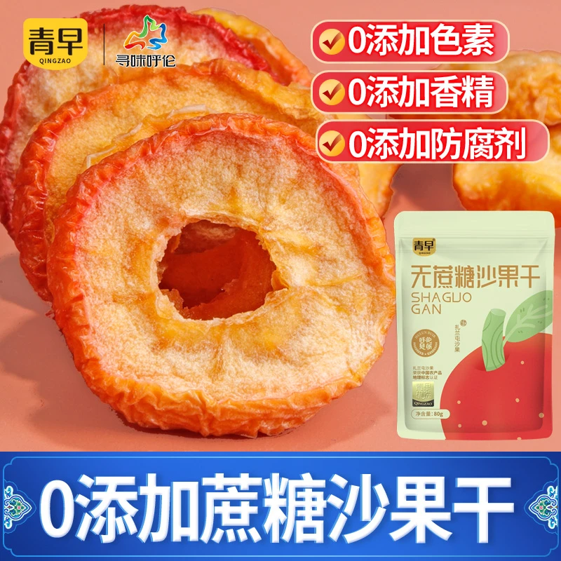 青早沙果干 内蒙古呼伦贝尔 果脯孕妇酸甜零食80g 去核即食