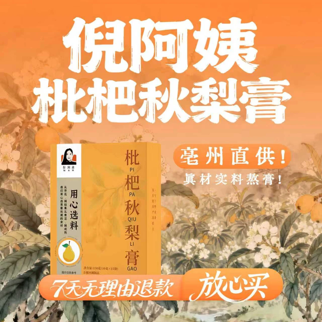 「秋梨膏」枇杷秋梨膏-古法熬制常温直饮浓缩营养