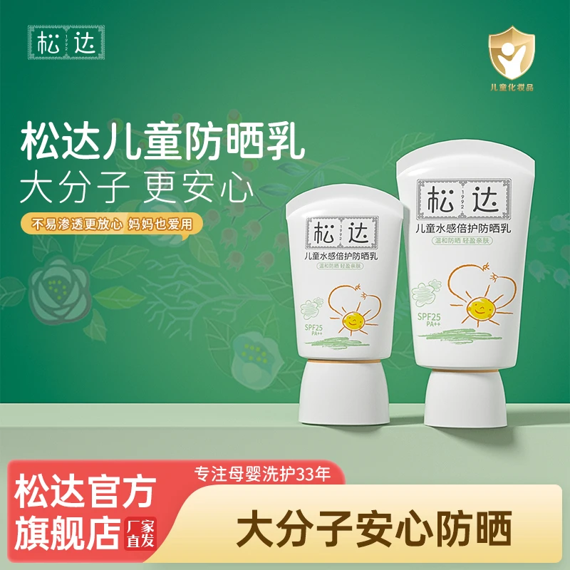 【松达】儿童防晒霜专用防晒隔离紫外线婴儿防晒乳儿童春夏