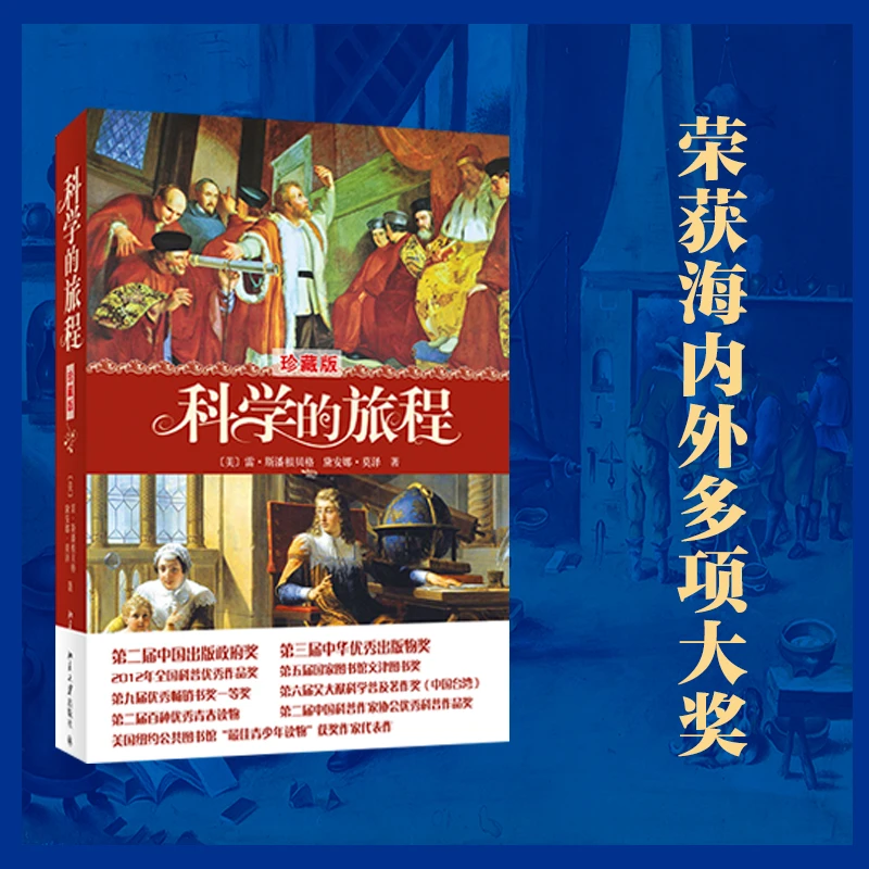 科学的旅程（珍藏版） 北京大学出版社