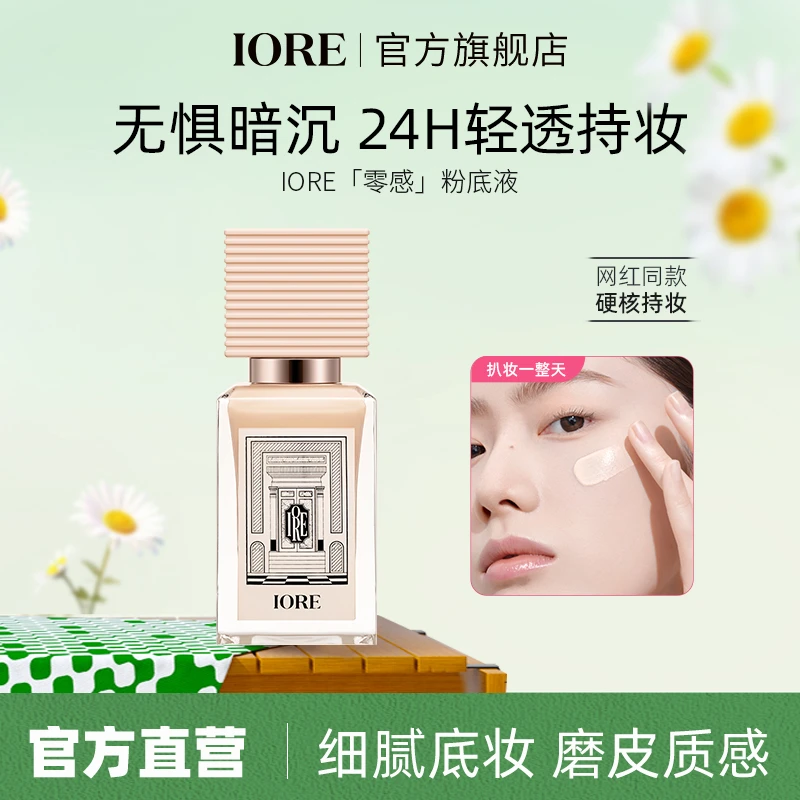 IORE柔光粉底液遮瑕持久保湿轻薄持妆细腻自然裸妆感不易脱妆