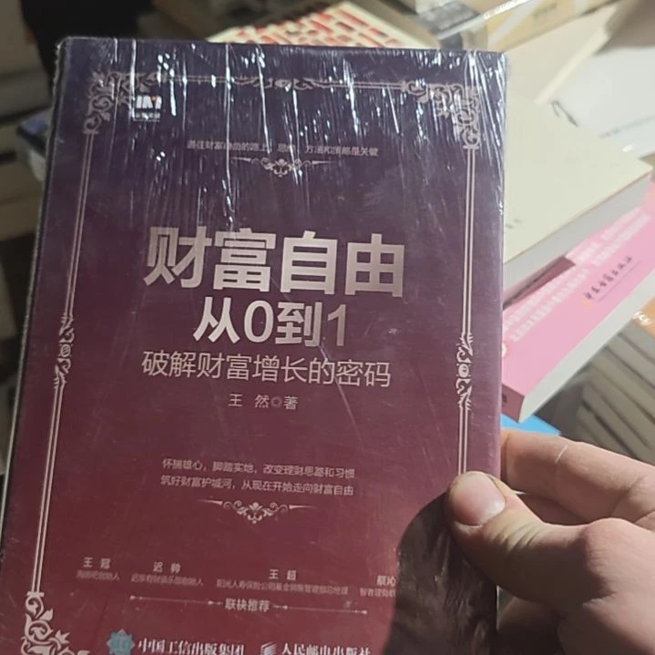 财富自由从0~1破解财富增长的密码。