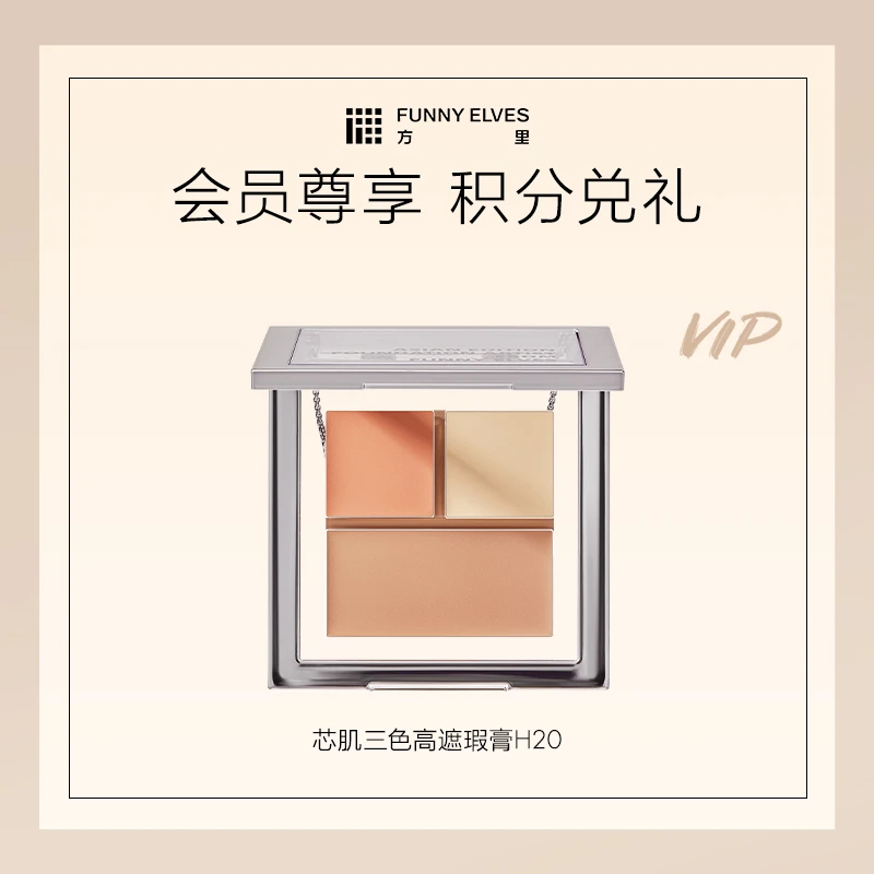 【会员积分兑换】FunnyElves方里三色遮瑕膏面部遮瑕盘