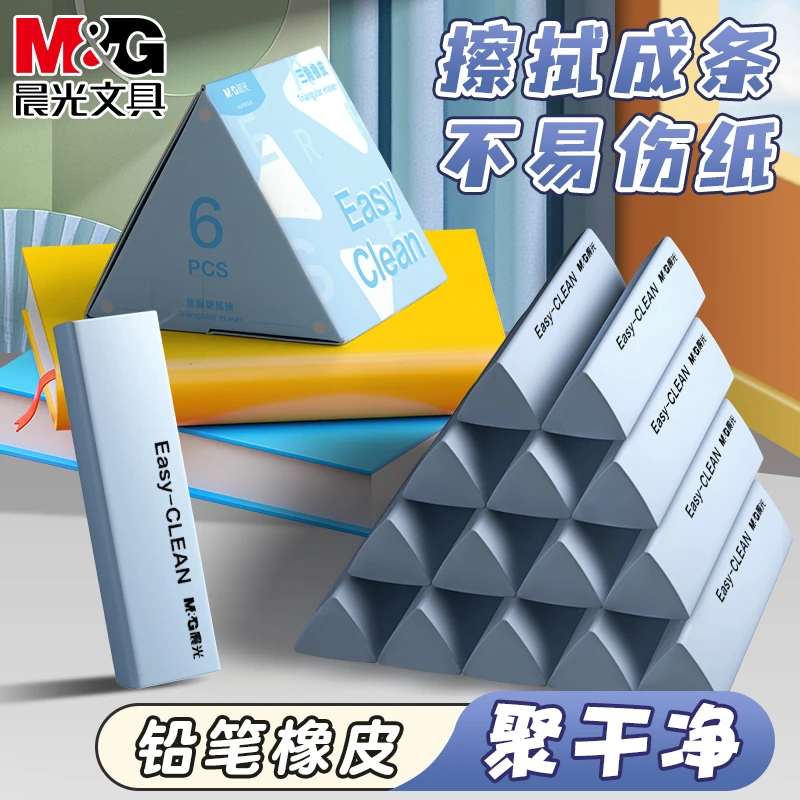 晨光三角橡皮擦小学生专用少屑擦字成线擦拭成条干净不留痕