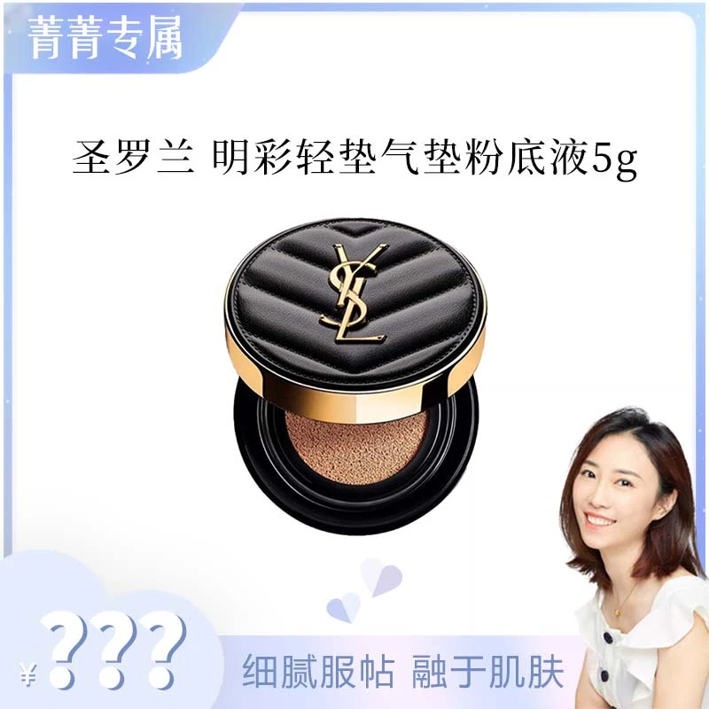 【菁菁】圣罗兰明彩轻垫粉底液20#中样   皮革气垫 5g  效期26年9月