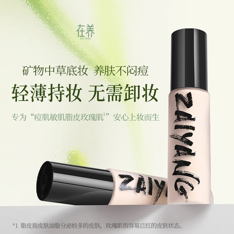 在养矿物质粉底液养肤持久遮瑕痘肌敏肌脂皮可用无需卸妆