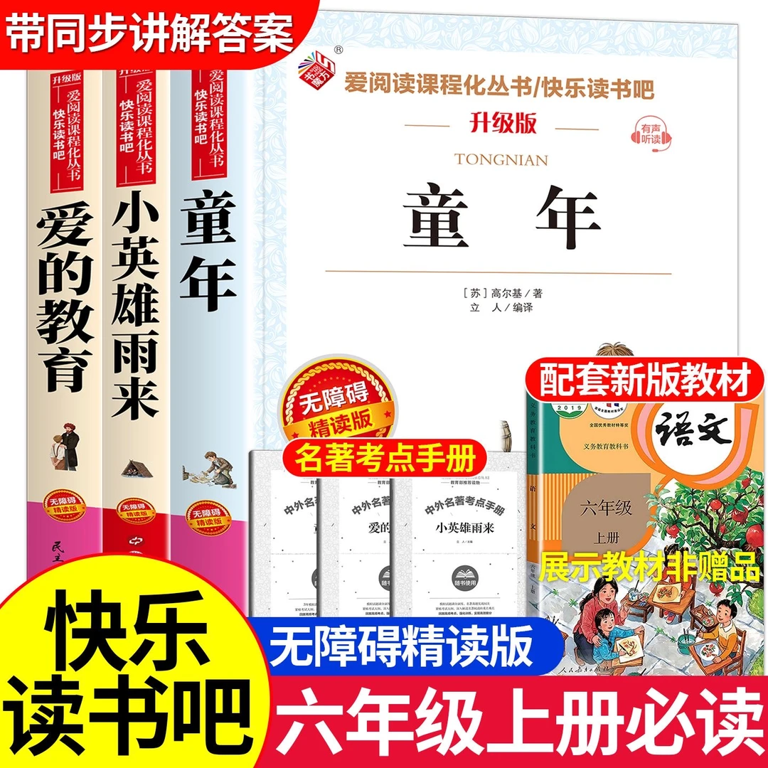 【全3册】六年级上册快乐读书吧童年爱的教育小英雄雨来必读课外书