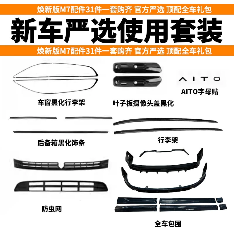问界M7黑武士套件31件套装包围
