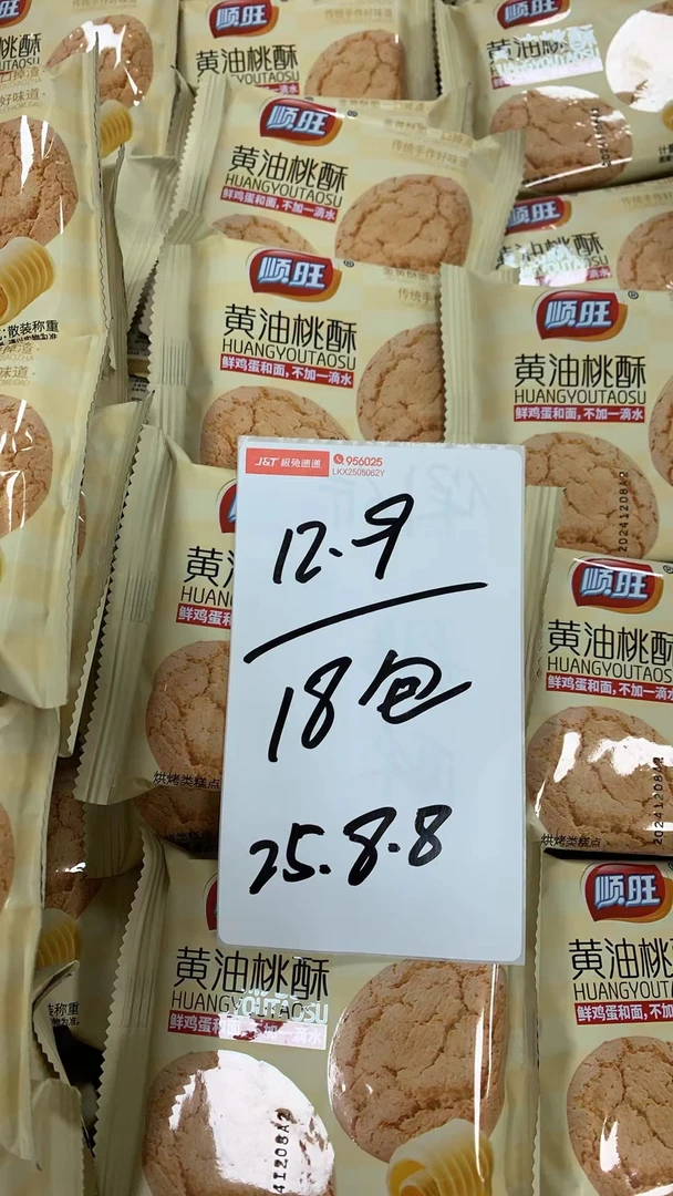 顺旺黄油桃酥（日期至2025.8.8）