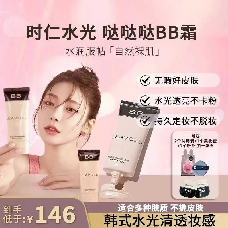 LEAVOLULEAVOLU时仁水光哒哒哒BB霜 柔和臻颜提亮肤色