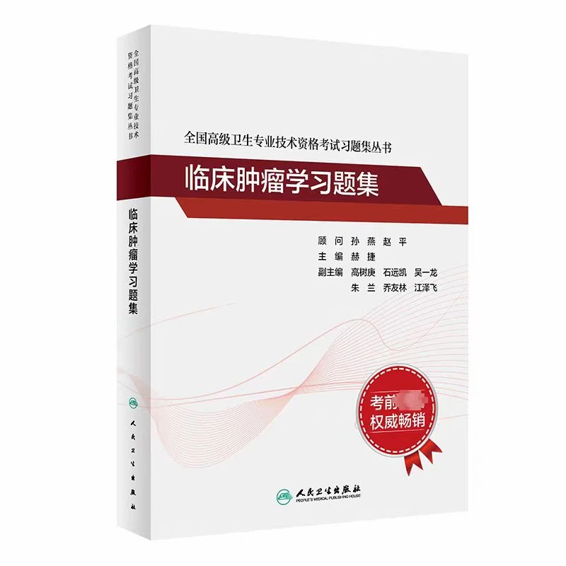 全国高级卫生专业技术资格考试习题集丛书--临床肿瘤学习题集