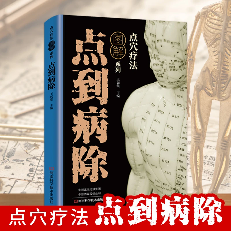 点到病除民间点穴治病验方手到病除点到病除点按穴位保健推拿按摩