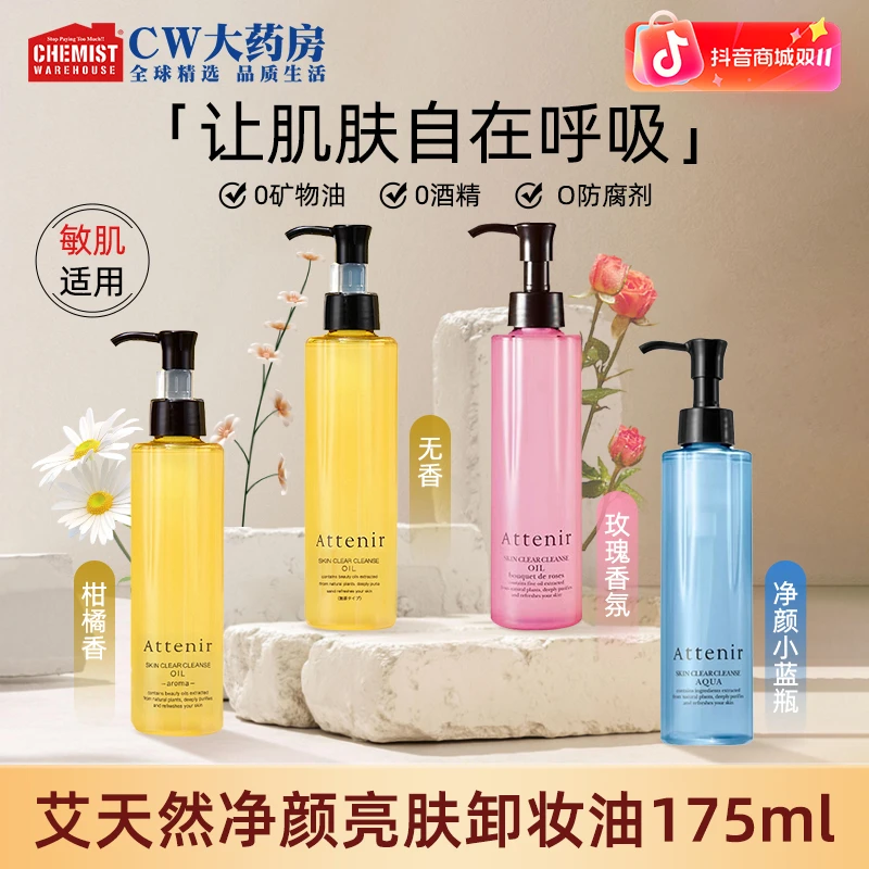 attenir艾天然净颜亮肤卸妆油175ml/瓶清洁保湿温和洁面卸妆旗舰