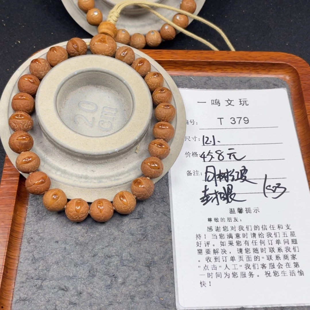 手串凤眼菩提T379-k03-12小同树红皮封眼款