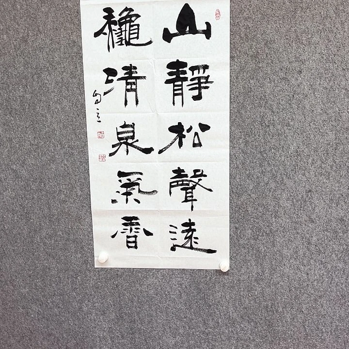 书法山静松声远作品