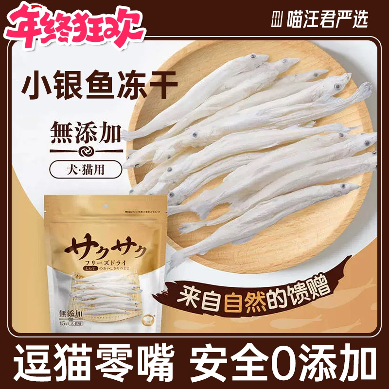 地狱厨房小银鱼冻干猫狗通用零食优质银鱼新鲜美毛磨牙齿冻干增肥