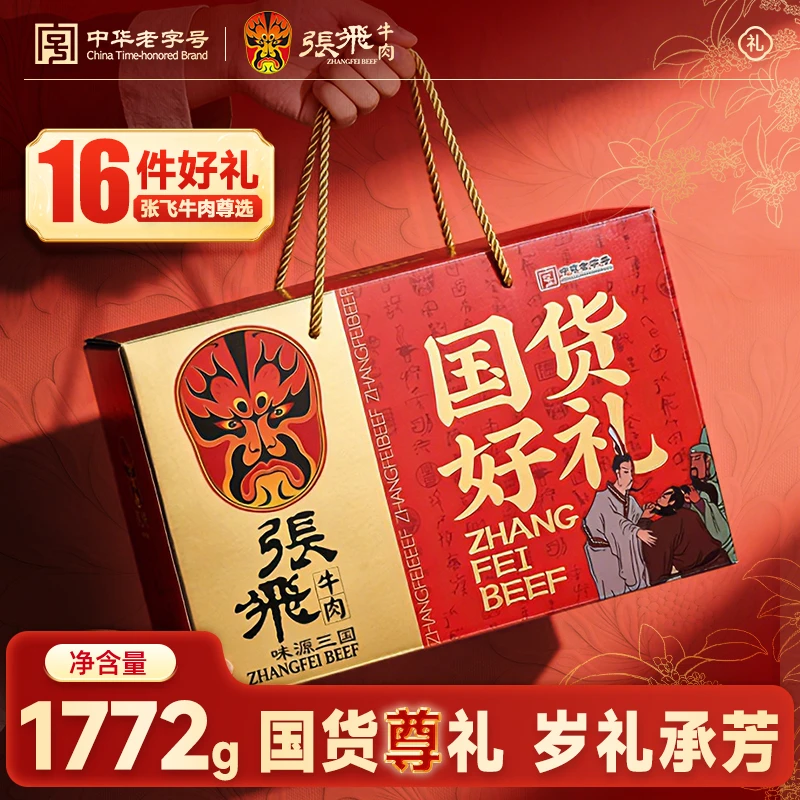 【1772g十六件尊礼】张飞牛肉国货尊礼零食高端大礼盒四川特产年货