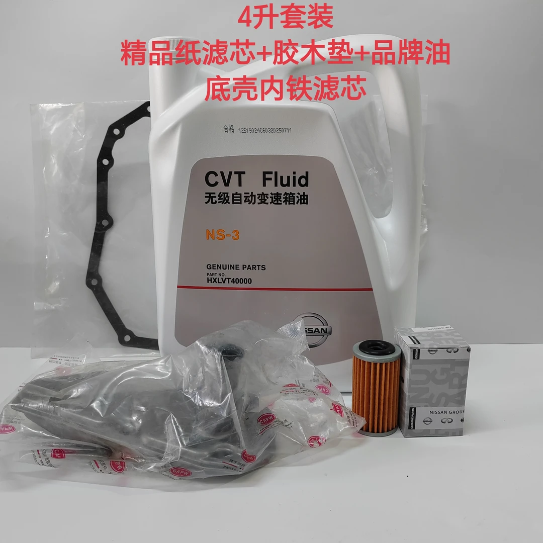 日产尼桑无级自动CVT-3专用变速箱油4升套装原厂正品油加滤芯套装