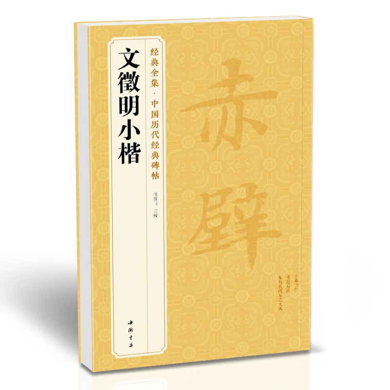 文徵明小楷楷书离骚经前后赤壁赋毛笔书法学生成人临摹练字帖书籍