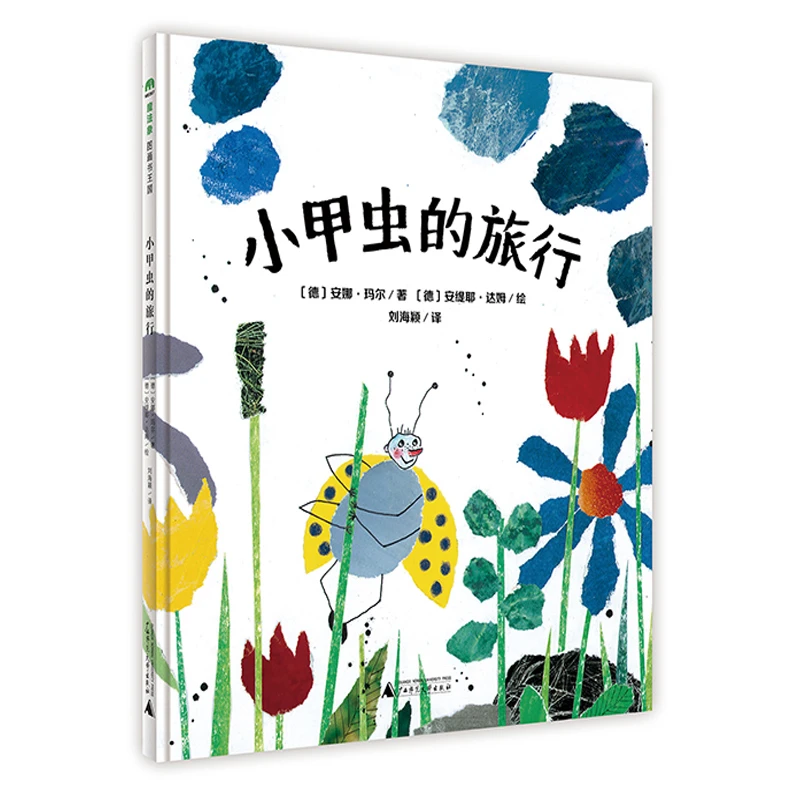 魔法象·图画书王国  小甲虫的旅行