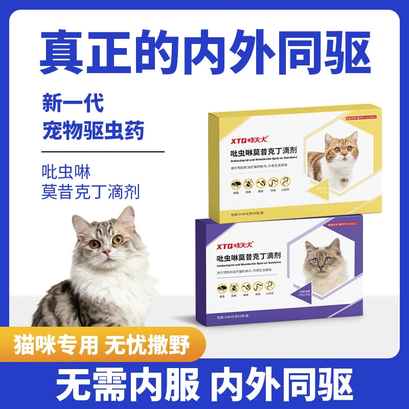 哮天犬吡虫啉莫昔克丁猫咪驱虫药猫体内外一体驱虫药跳蚤虱耳螨