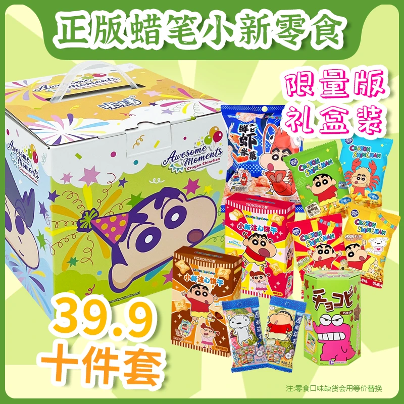 正版蜡笔小新儿童生日学生礼物送女友零食大礼包休闲食品赠周边爆