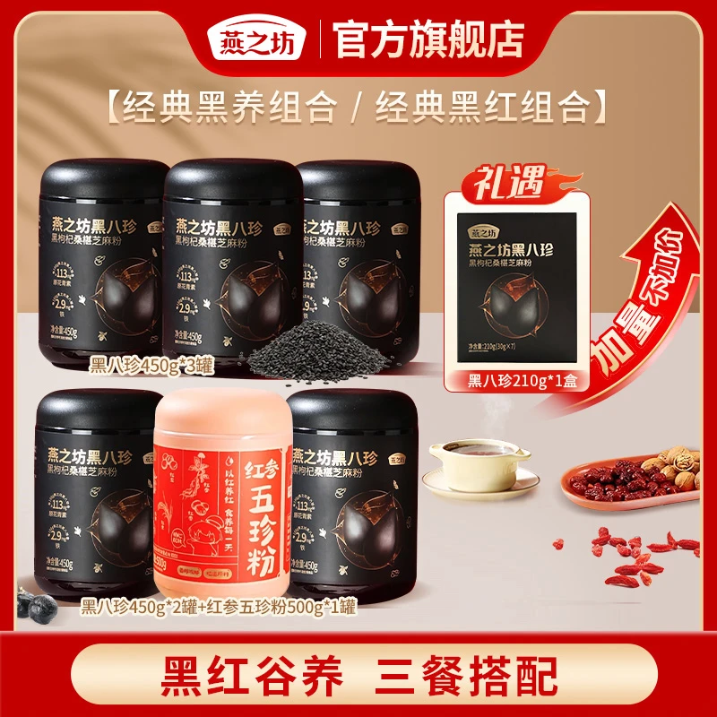 【燕之坊】黑八珍450g*3罐/黑八珍450g*2罐+红参五珍粉500g*1罐 d