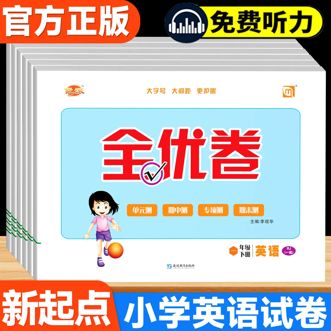 小学生全优卷新起点人教版英语一年级起点上下册学霸练习册试卷