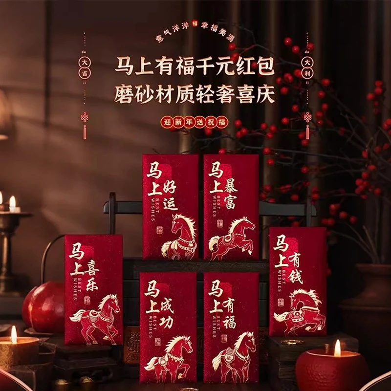 【6个装】2026过年春节马年大吉磨砂红包创意红包压岁钱生肖红包