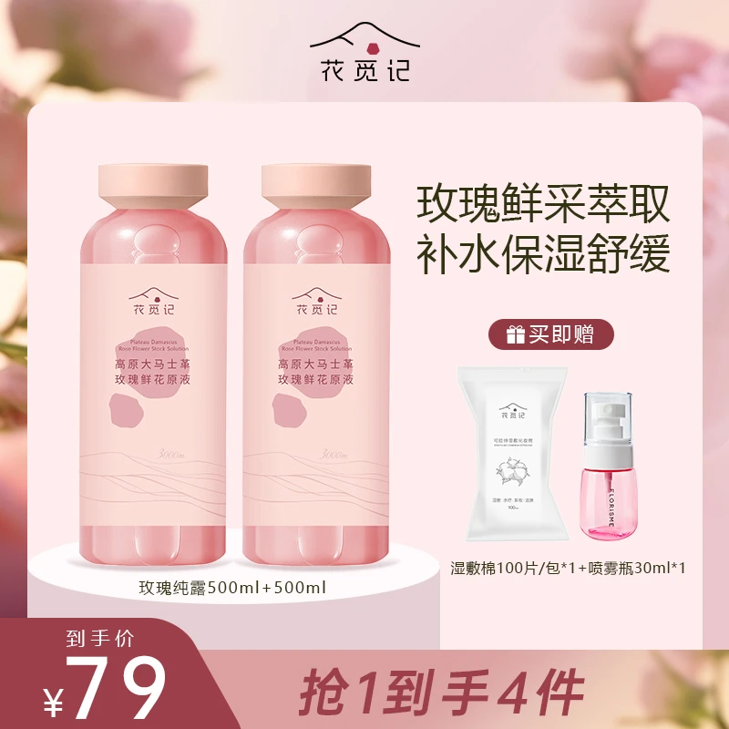 【官方直播】花觅记大马士革玫瑰精油纯露500ml*2瓶紧致补水保湿