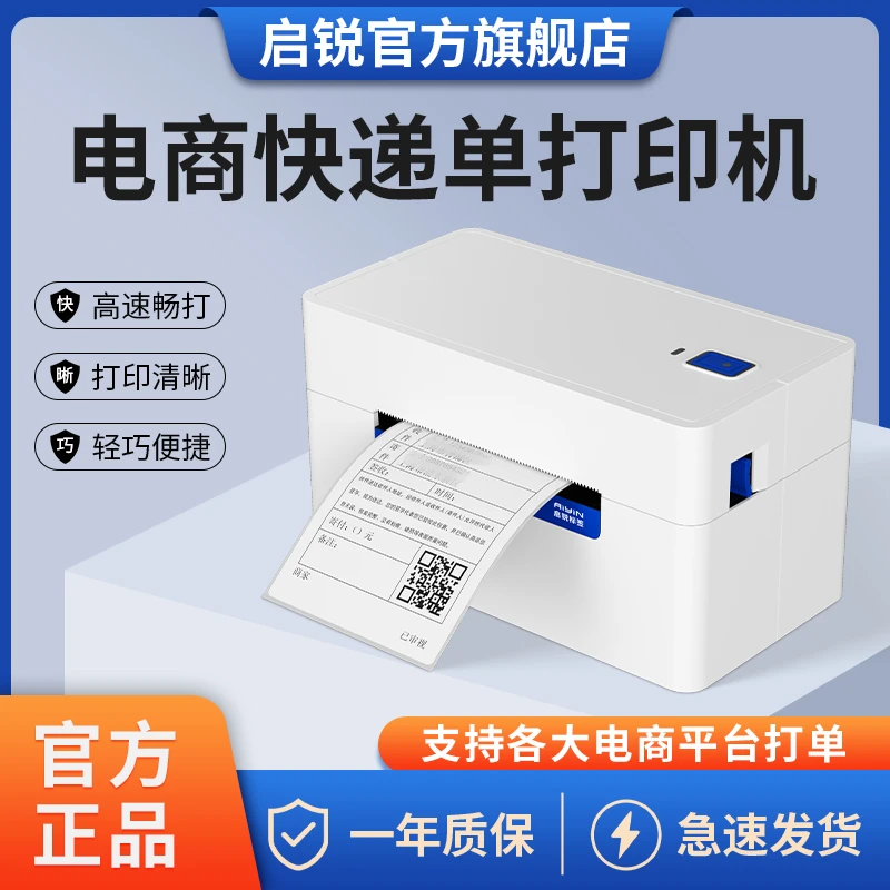 启锐QR368/488系列快递标签打单机快递单打印机蓝牙面单打印机