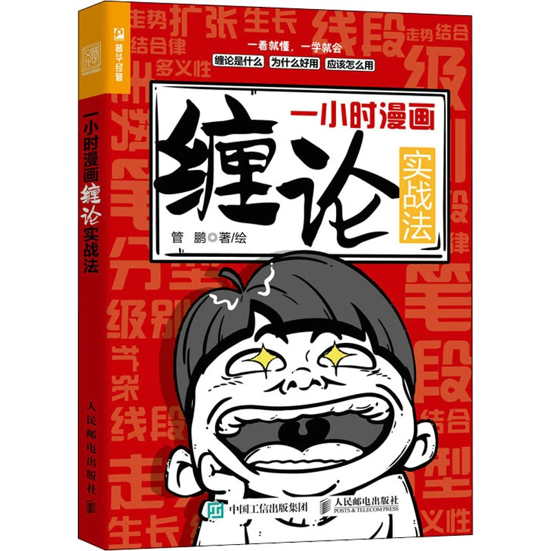 一小时漫画缠论实战法经济学书籍经济学原理36