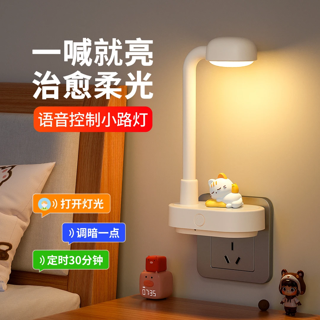 插电款小夜灯卧室睡眠护眼台灯宝宝柔光伴睡智能语音声控制床头灯