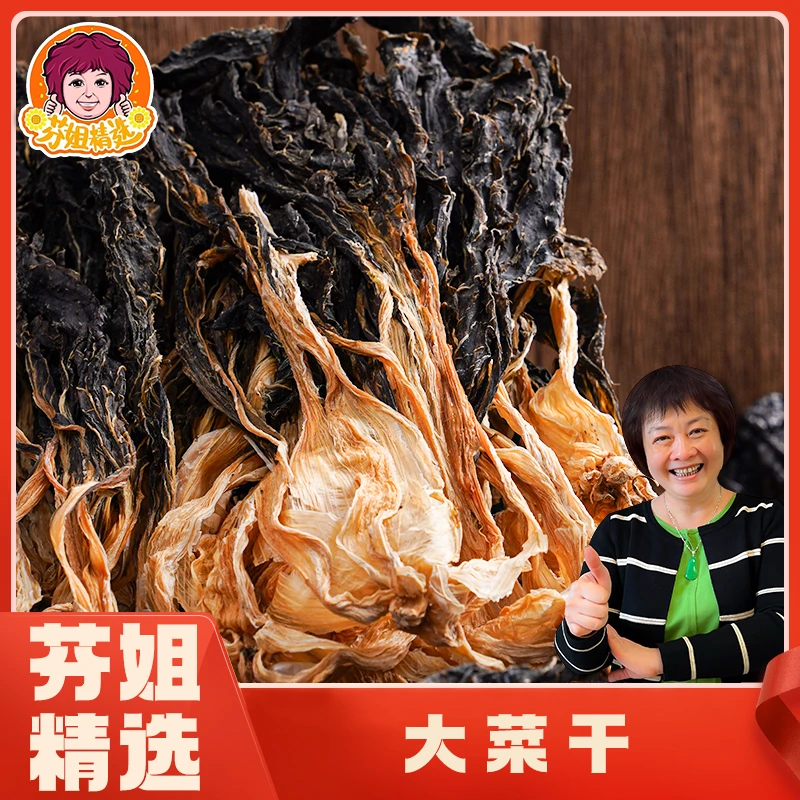 【芬姐香香】大菜干250克/500克