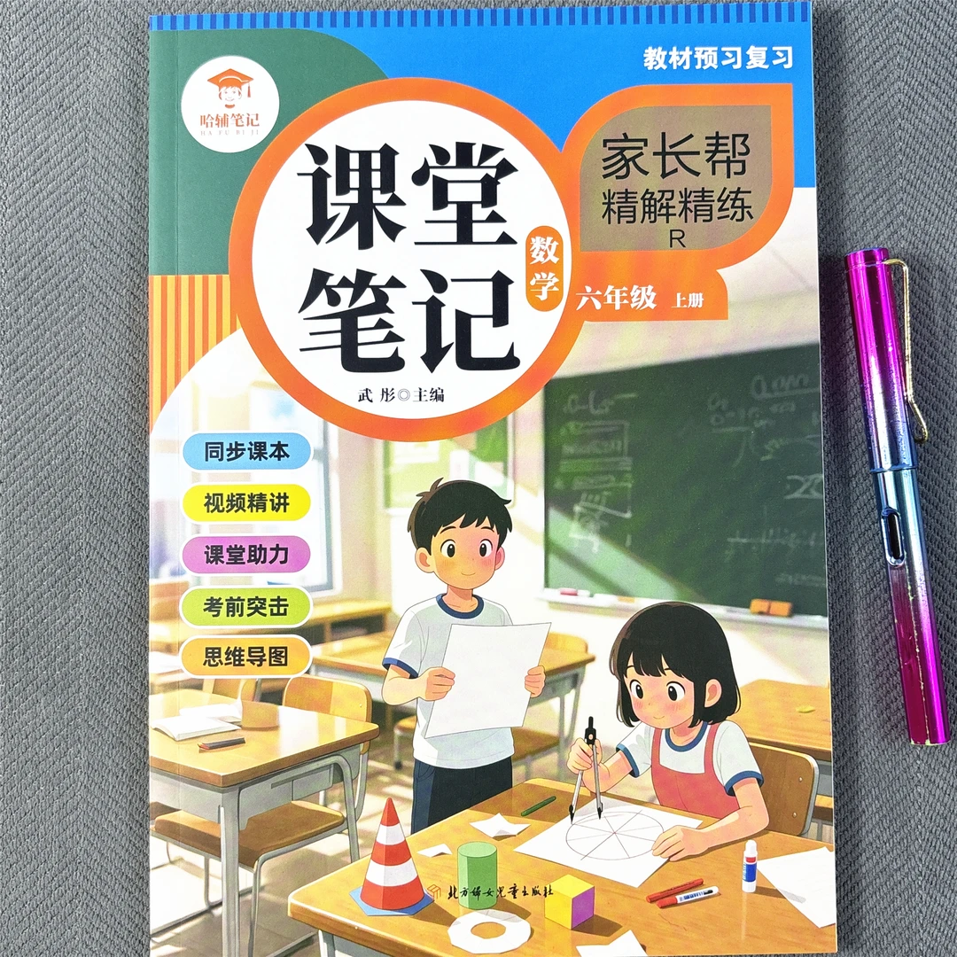 六年级上册数学课堂笔记人教版数学教材讲解学霸笔记同步视频讲解
